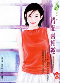 错配喜相邀（花雨II·018）