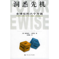 洞悉先机：全球化的六个方面