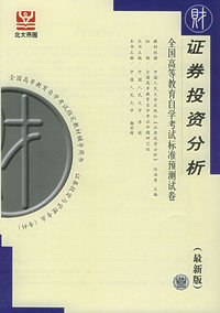证券投资分析（最新版）——全国高等教育自学考试标准预测试卷