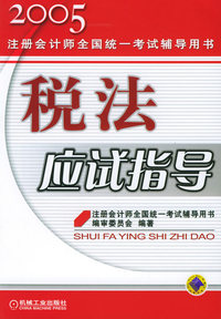 2005税法应试指导——注册会计师全国统一考试辅导用书