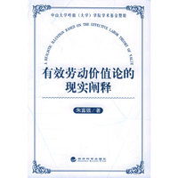 有效劳动价值论的现实阐释