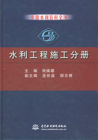 水利工程施工分册——中国水利百科全书（特价/封底打有圆孔）