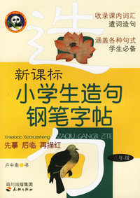 新课标小学生造句钢笔字帖：三年级