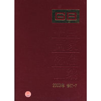 中国国家标准汇编(2003年修订-7)(精)