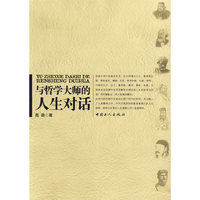 与哲学大师的人生对话