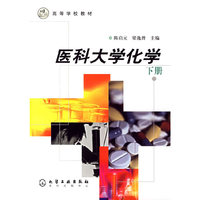 医科大学化学.下册