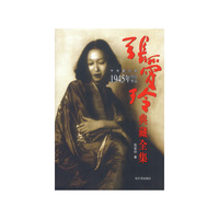 张爱玲典藏全集:1945年以后作品（中篇小说新版）(张爱玲典藏全集)