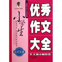 小学生优秀作文大全/全国绝招作文资料库