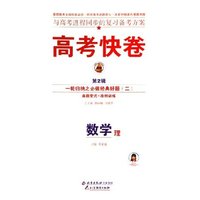 数学(理一轮归纳之必做经典好题2)/高考快卷