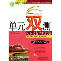 高中思想政治(1国标人教版)/单元双测同步达标活页试卷