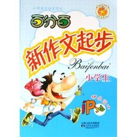 小学生百分百新作文起步/小学生百分百作文