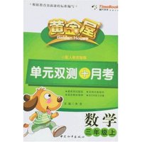 黄金屋单元双测+月考-数学三年级上(配人教实验版)