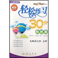 九年级化学(上上海教育版)/轻松练习30分测试卷(轻松练习30分测试卷)