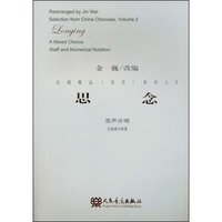 思念：混声合唱-五线谱与简谱(合唱精品（活页）系列之2)