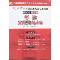 申论命题预测试卷-2008最新版辽宁省公务员录用考试专用教材