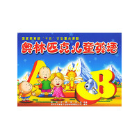 奥林匹克儿童英语