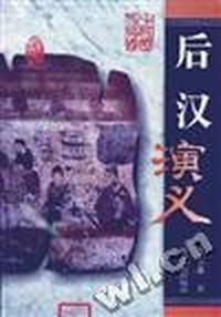 中国历代演义 后汉演义