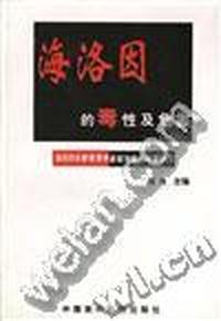 海洛因的毒性及危害--海洛因依赖毒理学基础与临床病理研究