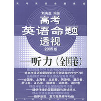 高考英语命题透视2005版——听力 （全国卷) （附磁带二盘）