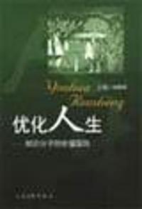 优化人生:知识分子的价值取向