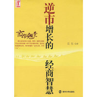 商帮翘楚——逆市增长的经商智慧
