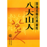 八大山人/国画名师经典画库