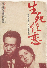 生死绝恋：李沙与李立三的跨国婚姻