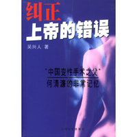 纠正上帝的错误(中国变性手术之父何清濂的非常记忆)
