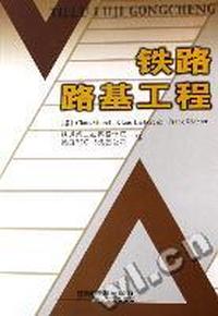 铁路路基工程