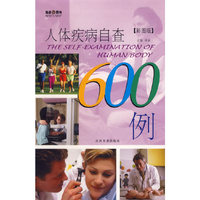 人体疾病自查600例