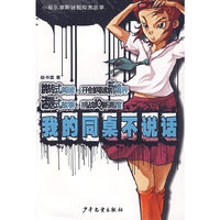 小福尔摩斯迷题探案故事 我的同桌不说话