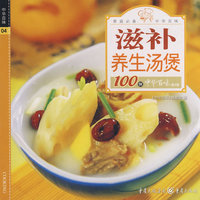 中华百味·滋补养生汤煲100例