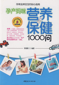 孕产妈咪营养保健1000问