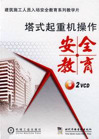 塔式起重机操作安全教育（内附2VCD）