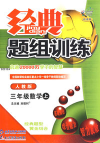 经典题组训练:三年级数学上—人教版