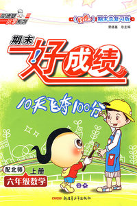 六年级数学 上册（配北师版）/期末好成绩10天飞夺100分