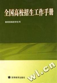全国高校招生工作手册