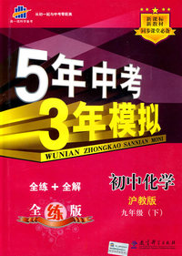 初中化学：沪教版（九年级下）（全练+全解/全练版）5年中考3年模拟
