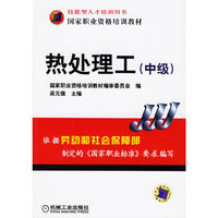 热处理工-技能型人才培训用书(中级)
