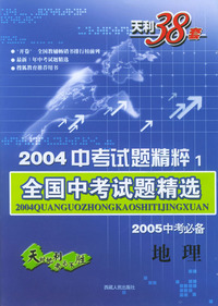 天利38套：2004中考试题精粹（1）：地理/全国中考试题精选