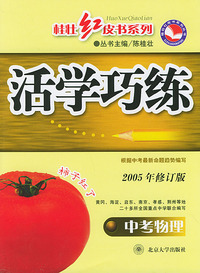 活学巧练：中考物理（2005年修订版）——桂壮红皮书系列丛书