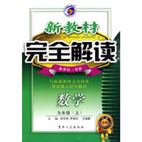 新教材完全解读-数学九年级下(新课标人)升级金版(新教材完全解读)