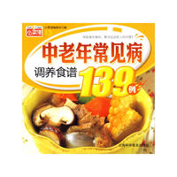 小菜谱-中老年常见病调养食谱139例
