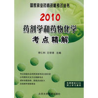 2010药剂学和药物化学考点精解（2010药师考试用书）