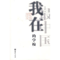 我在最中国的学校