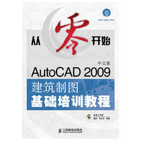 从零开始——AutoCAD 2009中文版建筑制图基础培训教程