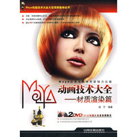 Maya动画技术大全:材质渲染篇