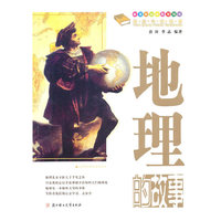 地理的故事-课本中的故事