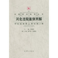中国审判案例丛书——河北法院案例判解