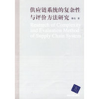 供应链系统的复杂性与评价方法研究